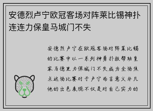 安德烈卢宁欧冠客场对阵莱比锡神扑连连力保皇马城门不失