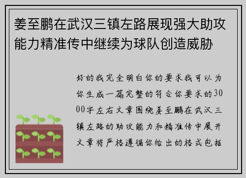 姜至鹏在武汉三镇左路展现强大助攻能力精准传中继续为球队创造威胁