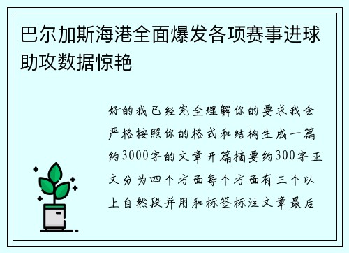 巴尔加斯海港全面爆发各项赛事进球助攻数据惊艳