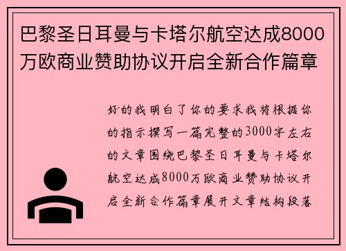 巴黎圣日耳曼与卡塔尔航空达成8000万欧商业赞助协议开启全新合作篇章 巴黎圣日耳曼与卡塔尔航空达成8000万欧商业赞助协议开启全新合作篇章