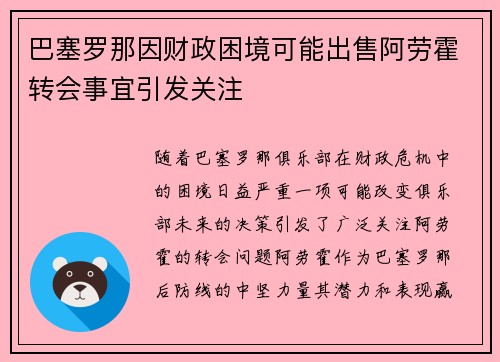 巴塞罗那因财政困境可能出售阿劳霍转会事宜引发关注 巴塞罗那因财政困境可能出售阿劳霍转会事宜引发关注