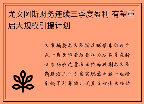 尤文图斯财务连续三季度盈利 有望重启大规模引援计划 尤文图斯财务连续三季度盈利 有望重启大规模引援计划