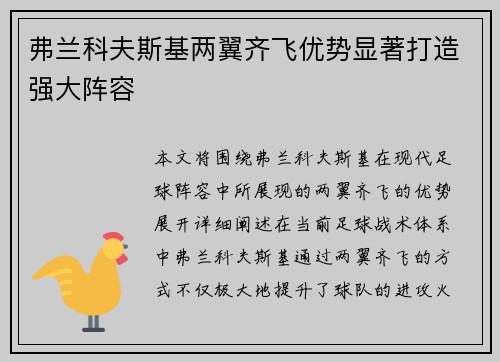 弗兰科夫斯基两翼齐飞优势显著打造强大阵容