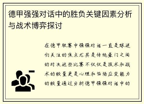 德甲强强对话中的胜负关键因素分析与战术博弈探讨 德甲强强对话中的胜负关键因素分析与战术博弈探讨