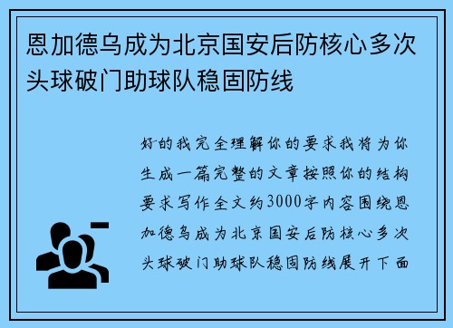 恩加德乌成为北京国安后防核心多次头球破门助球队稳固防线