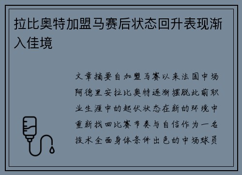 拉比奥特加盟马赛后状态回升表现渐入佳境 拉比奥特加盟马赛后状态回升表现渐入佳境