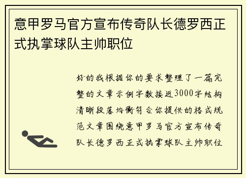 意甲罗马官方宣布传奇队长德罗西正式执掌球队主帅职位 意甲罗马官方宣布传奇队长德罗西正式执掌球队主帅职位