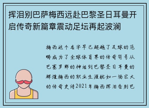 挥泪别巴萨梅西远赴巴黎圣日耳曼开启传奇新篇章震动足坛再起波澜 挥泪别巴萨梅西远赴巴黎圣日耳曼开启传奇新篇章震动足坛再起波澜