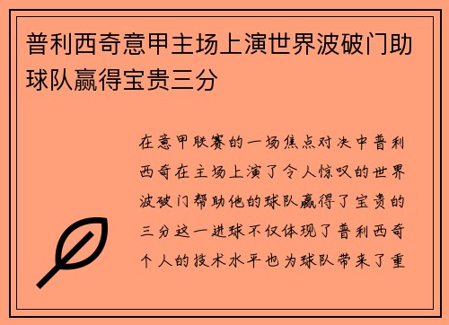 普利西奇意甲主场上演世界波破门助球队赢得宝贵三分
