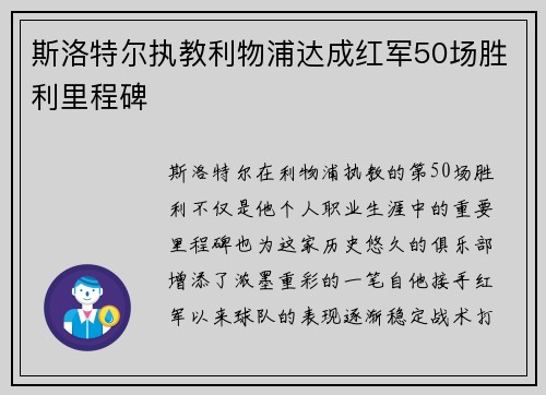 斯洛特尔执教利物浦达成红军50场胜利里程碑 斯洛特尔执教利物浦达成红军50场胜利里程碑