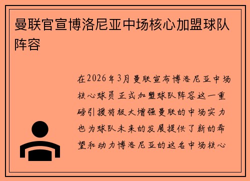 曼联官宣博洛尼亚中场核心加盟球队阵容