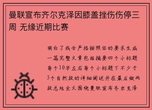 曼联宣布齐尔克泽因膝盖挫伤伤停三周 无缘近期比赛