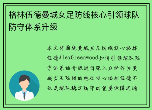 格林伍德曼城女足防线核心引领球队防守体系升级