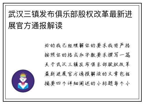 武汉三镇发布俱乐部股权改革最新进展官方通报解读 武汉三镇发布俱乐部股权改革最新进展官方通报解读