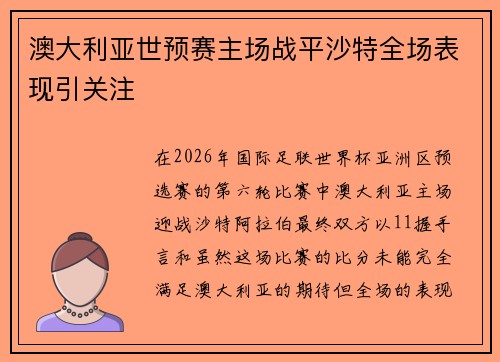 澳大利亚世预赛主场战平沙特全场表现引关注