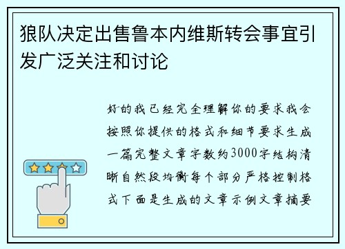 狼队决定出售鲁本内维斯转会事宜引发广泛关注和讨论 狼队决定出售鲁本内维斯转会事宜引发广泛关注和讨论
