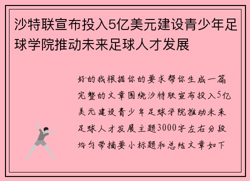 沙特联宣布投入5亿美元建设青少年足球学院推动未来足球人才发展 沙特联宣布投入5亿美元建设青少年足球学院推动未来足球人才发展