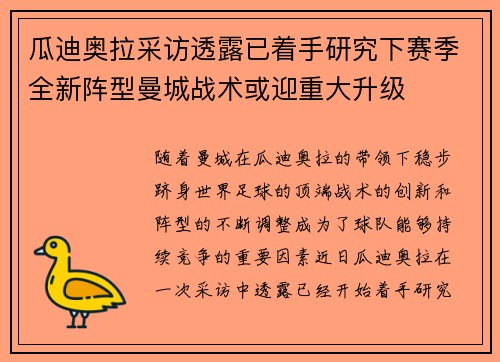 瓜迪奥拉采访透露已着手研究下赛季全新阵型曼城战术或迎重大升级 瓜迪奥拉采访透露已着手研究下赛季全新阵型曼城战术或迎重大升级