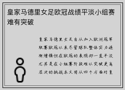 皇家马德里女足欧冠战绩平淡小组赛难有突破 皇家马德里女足欧冠战绩平淡小组赛难有突破