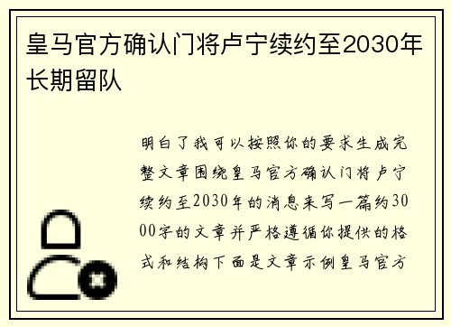 皇马官方确认门将卢宁续约至2030年长期留队 皇马官方确认门将卢宁续约至2030年长期留队