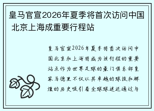 皇马官宣2026年夏季将首次访问中国 北京上海成重要行程站