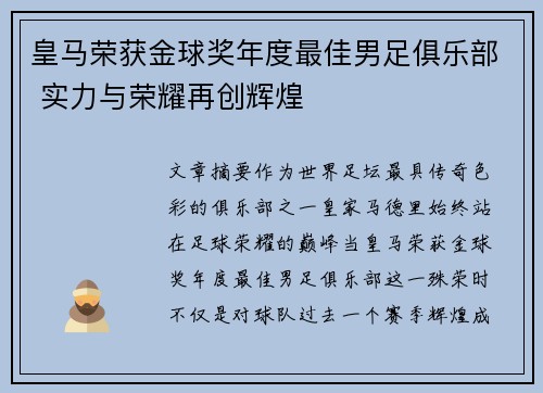 皇马荣获金球奖年度最佳男足俱乐部 实力与荣耀再创辉煌