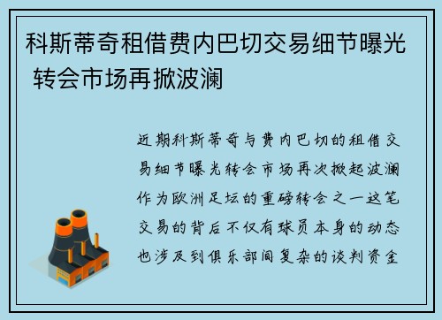 科斯蒂奇租借费内巴切交易细节曝光 转会市场再掀波澜 科斯蒂奇租借费内巴切交易细节曝光 转会市场再掀波澜