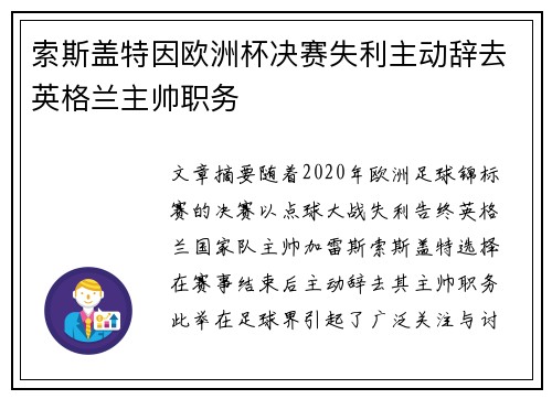 索斯盖特因欧洲杯决赛失利主动辞去英格兰主帅职务