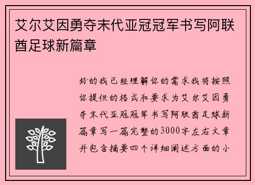 艾尔艾因勇夺末代亚冠冠军书写阿联酋足球新篇章 艾尔艾因勇夺末代亚冠冠军书写阿联酋足球新篇章