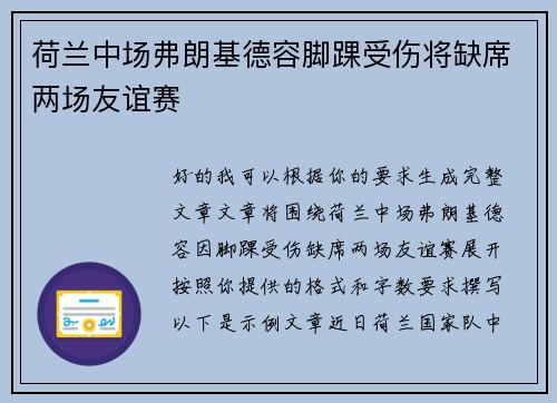 荷兰中场弗朗基德容脚踝受伤将缺席两场友谊赛