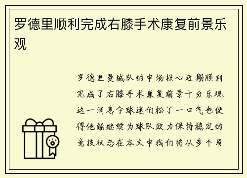 罗德里顺利完成右膝手术康复前景乐观