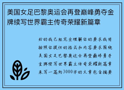 美国女足巴黎奥运会再登巅峰勇夺金牌续写世界霸主传奇荣耀新篇章