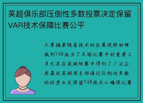英超俱乐部压倒性多数投票决定保留VAR技术保障比赛公平