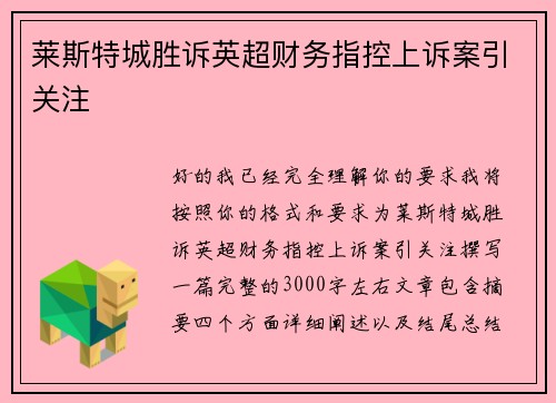 莱斯特城胜诉英超财务指控上诉案引关注 莱斯特城胜诉英超财务指控上诉案引关注