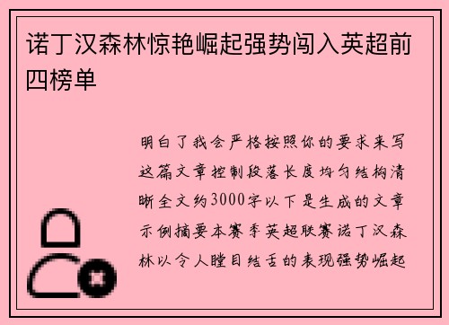 诺丁汉森林惊艳崛起强势闯入英超前四榜单