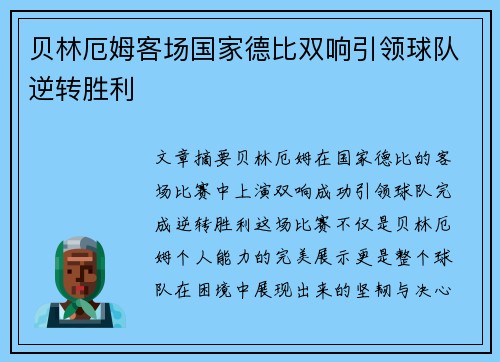 贝林厄姆客场国家德比双响引领球队逆转胜利