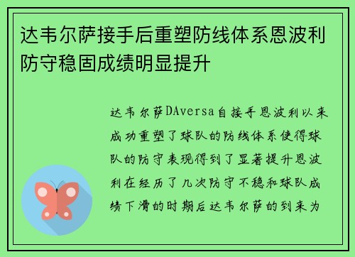 达韦尔萨接手后重塑防线体系恩波利防守稳固成绩明显提升 达韦尔萨接手后重塑防线体系恩波利防守稳固成绩明显提升