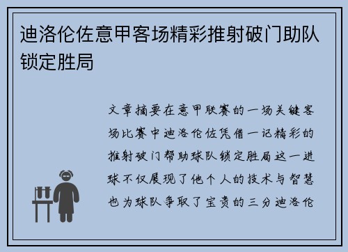 迪洛伦佐意甲客场精彩推射破门助队锁定胜局
