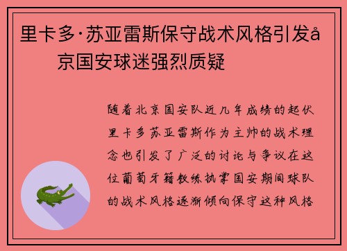 里卡多·苏亚雷斯保守战术风格引发北京国安球迷强烈质疑