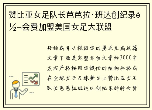 赞比亚女足队长芭芭拉·班达创纪录转会费加盟美国女足大联盟
