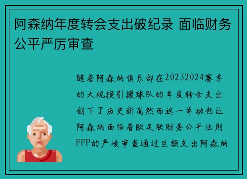 阿森纳年度转会支出破纪录 面临财务公平严厉审查 阿森纳年度转会支出破纪录 面临财务公平严厉审查