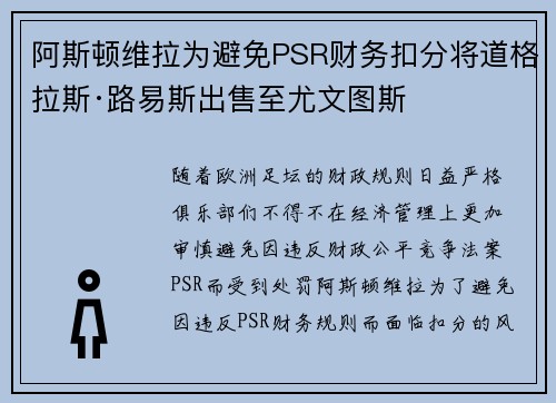 阿斯顿维拉为避免PSR财务扣分将道格拉斯·路易斯出售至尤文图斯